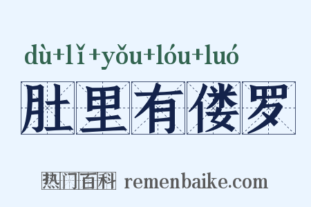 肚里有偻罗是什么意思的图片